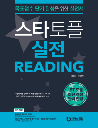 스타토플 실전 리딩(TOEFL Reading)